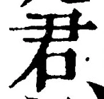 “君”字