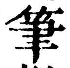 글자 筆