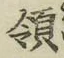 글자 領
