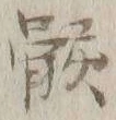 글자 骸