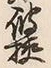글자 極