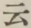 글자 云