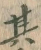 文字其