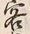 文字 客