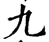 𡨸九