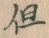 字但