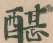 䤁の位置