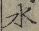 文字 水
