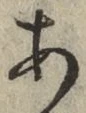 文字 あ