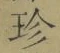 「珍」字