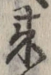 未定，已得其位