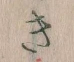 Đã định vị き