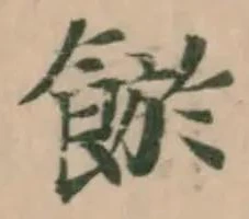 𩜏，已得其位