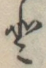 𛁻の位置