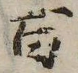 百，已得其位