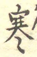 寒 위치 확인됨