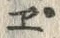 글자 ヱ