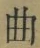 Chữ 曲