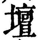 文字壇