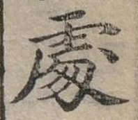 Đã định vị 處