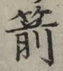 文字箭
