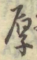 글자 厚