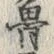 文字西