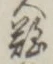 글자 難