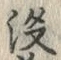 文字没