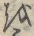 𛄚 위치 확인됨