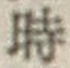 文字時