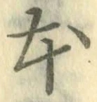글자 本