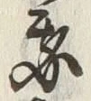 Character 我