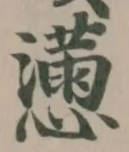 懣の位置