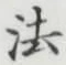文字法