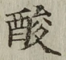 Chữ 酸
