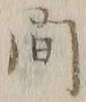 글자 間