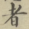 글자 者