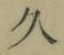 字久