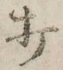 打 위치 확인됨