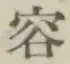 文字容