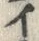 「イ」字