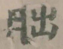 朏 위치 확인됨
