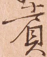 賞，已得其位