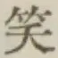 字笑