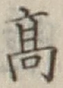 글자 高