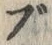 文字ブ