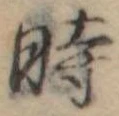 位置定マレル時