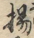 揚の位置