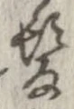 已定位未指定